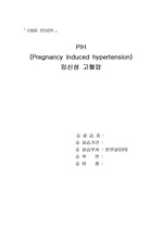 PIH, 임신성 고혈압, (Pregnancy induced hypertension), case study, 모성간호학