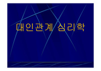 대인관계심리학,대인관계기법,대인관계유형,대인관계의기술,대인공간,대인관계에영향을미치는요소,SOFTEN 법칙,사랑의종류