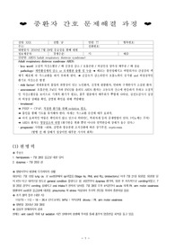 중환자 간호 과정의 적용 (ARDS환자)