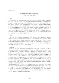 [한국사학입문] 미당(未堂) 서정주(徐廷柱) - 자신의 과오를 인정한 친일파