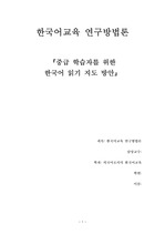 중급학습자를 위한 한국어 읽기지도방안