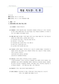[초등사회과교육] 초등 개념지도안 기후에 대하여 (원형모형에 의한 개념 학습과정)