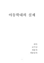 아동학대의 실제