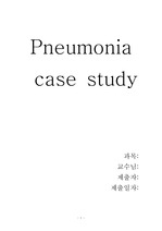 폐렴(Pneumonia) 케이스