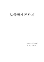 보육학개론과제(우리나라 보육정책 중 개선되었으면 하는사항 정리 및 자신의 의견)