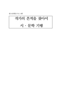 청소년활동프로그램 작가의 흔적을 찾아서