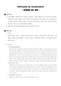 [유기화학실험]Purification by Cristallization