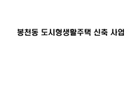 봉천동도시형생활주택