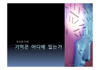 [의식과 기억]기억은 어디에 있는가