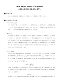 [물리화학실험]Dilute Solution Viscosity of Polystyrene