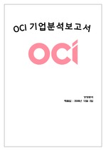 [경영분석] OCI (동양제철화학) 기업분석 보고서