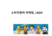 소비자참여 마케팅, LEGO