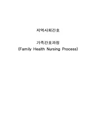 [지역사회간호학]가족간호과정