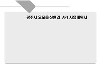 광주시오포읍신현리사업계획서