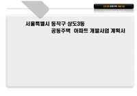 서울동작구상도3동사업계획서
