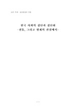 [소논문]한국사회의 집단과 집단화 - 전통, 그리고 현재의 관점에서