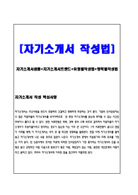 [자기소개서] 자기소개서 작성법-대표우수예문, 자기소개서필수항목, 자기소개서트렌드, 이력서 작성법