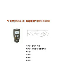 제목 : 오차론(誤差論)과 측정불확도(測定不確度)