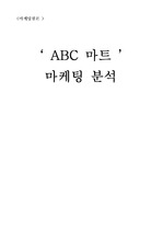 [경영학과][마케팅]ABC마트의 마케팅 기법과 사례