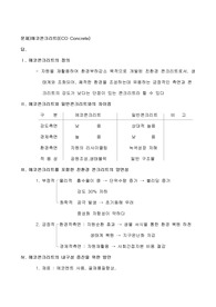 문제)에코콘크리트(ECO Concrete)