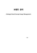 제출자료(1-A) Strategic Brand Concept-Image Management - 1조