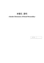 제출자료(2-B) Gender Dimensions of Brand Personnality_1조