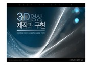 3D영상의 제작과 구현