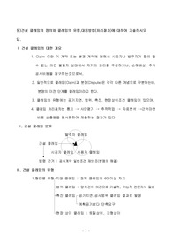 문)건설 클레임의 정의와 클레임의 유형,대응방법(처리절차)에 대하여 기술하시오