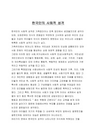 한국인의 사회적 성격
