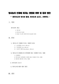 [방사능] 방사능이 인체에 미치는 영향과 종류 및 대처 방안  - 원전사고와 방사성 물질, 방사능과 요오드, 선량한도 -