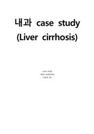 [내과]간경변증(liver cirrhosis) 케이스 스터디