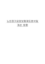 [사회복지]노인장기요양보험제도분석및 개선 방향