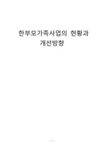 [사회복지]한부모가족사업의 현황과 개선방향