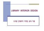 도서관 인테리어 디자인 분석 자료 (총괄)