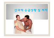 산과적 응급 상황 및 처치