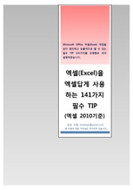 엑셀(Excel)을 엑셀답게 사용하는 141가지 필수 TIP(엑셀2010 기준)