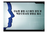 지능형 융합 시스템의 정의 및 학문으로서의 방향성 제시