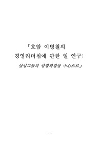 호암 이병철의 경영 리더쉽에 관한연구 삼성그룹의 성장과정을 중심으로