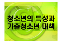 청소년의 특성과 가출청소년 대책
