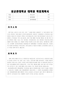 [성균관대대학원학업계획서] 성균관대 행정학과 학업계획서 - (대학원자기소개, 입학동기, 대학원학업계획 )