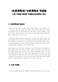 [논문계획서] 논문계획서 작성법  -항목별 작성법+논문작성법, 논문연구계획서 양식-