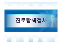 진로탐색검사 ppt