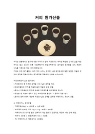 커피 원가산출