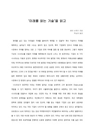 [A+서평/독후감] ‘미래를 읽는 기술’을 읽고