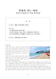 악취가 나는 바다