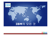 IBM과 과연된 모든것