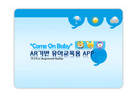 유아교육용 App 개발 사업계획서 (A++ 레포트)