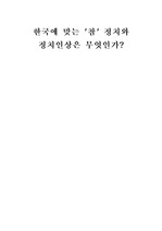 한국에 맞는 `참 정치`와 정치인상