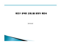 공덕동오피스텔분양가제안서