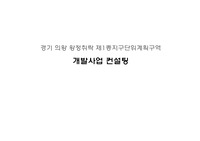 의왕시 왕정취락 개발사업 컨설팅보고